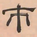 文彭市书法图片