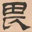 文彭畏书法图片