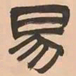 文彭易书法图片