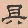 文彭具书法图片