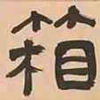 文彭箱书法图片