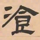 文彭飡书法图片