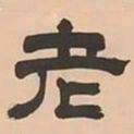 文彭老书法图片