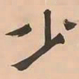 文彭少书法图片