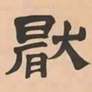 文彭厭书法图片