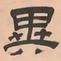 文彭異书法图片