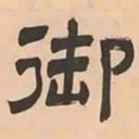 文彭御书法图片