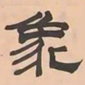 文彭象书法图片