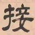 文彭接书法图片