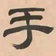 文彭手书法图片