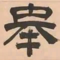 文彭舉书法图片