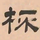 文彭杯书法图片