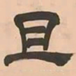 文彭且书法图片