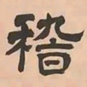 文彭稽书法图片