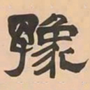 文彭豫书法图片