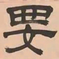 文彭要书法图片