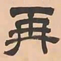 文彭再书法图片