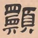 文彭願书法图片