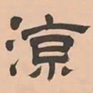 文彭涼书法图片