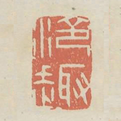 冷趣书法图片