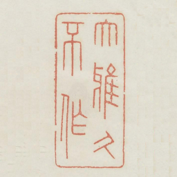 大雅久不作书法图片