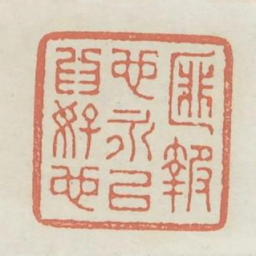 匪报也永以为好也书法图片