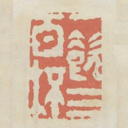 一饮三百杯书法图片
