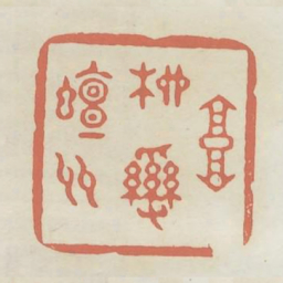 高柳乱蝉多书法图片