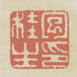包桂生印书法图片