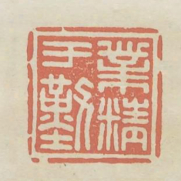 业精于勤书法图片