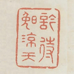 吟待晚凉天书法图片