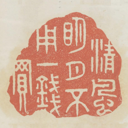 清风明月不用一钱买书法图片