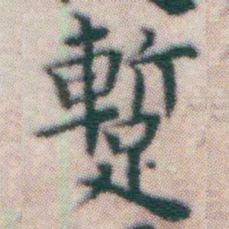 王宠蹔书法图片
