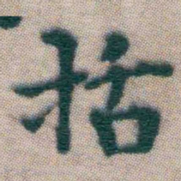 王宠括书法图片