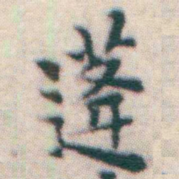 王宠蓬书法图片
