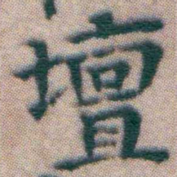 王宠壇书法图片