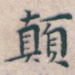 王宠顛书法图片