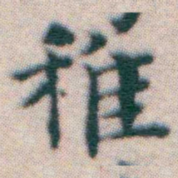 王宠稚书法图片