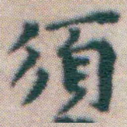 王宠須书法图片