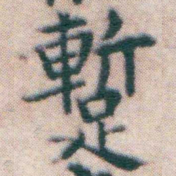 王宠蹔书法图片