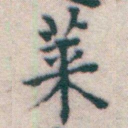 王宠莱书法图片