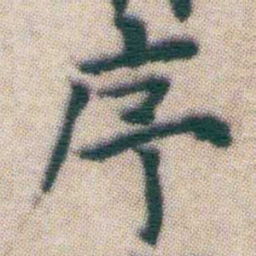 王宠序书法图片
