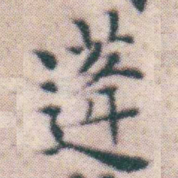 王宠蓬书法图片
