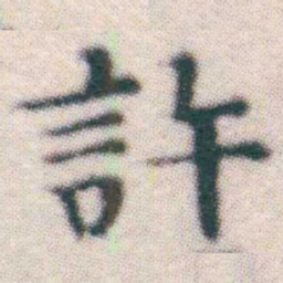 王宠許书法图片