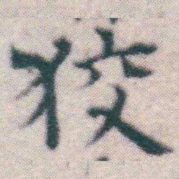 王宠狡书法图片