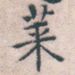 王宠莱书法图片