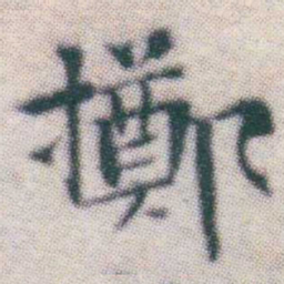 王宠擲书法图片