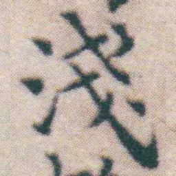 王宠淺书法图片