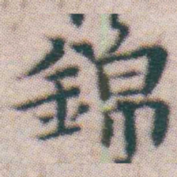 王宠錦书法图片