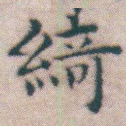 王宠綺书法图片